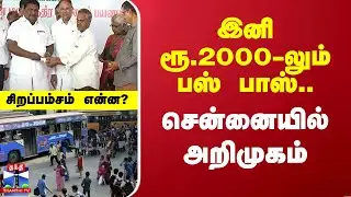 TN Goverment | BUS PASS | இனி ரூ.2000-லும் பஸ் பாஸ்.. சென்னையில் அறிமுகம்