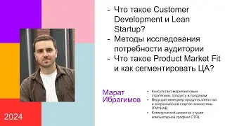 Что такое CustDev, Что такое Product Market Fit, Что такое lean startup?