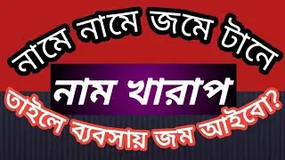 কিভাবে ব্যবসার নাম নির্বাচন করবেন ?How to select  name for business farm ? Naming