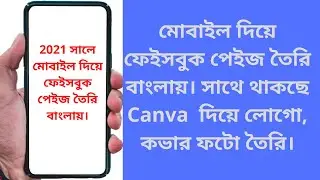 How to Create Facebook Page Bangla, 2022 | Bangla Tutorial | Saiful Anu.