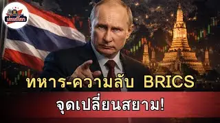 ทหารไทยกับยุทธศาสตร์โลก 2026: เบื้องหลังบาทไทยในกลุ่ม BRICS