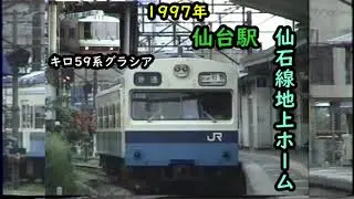 【懐かしの映像】1997年仙台駅仙石線地上ホームとキロ59系グラシア