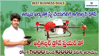 రోజుకు 5000 నుండి 10000 వరకు ఆదాయం || Low Cost Agriculture Drone Sprayer || Best Business Deals