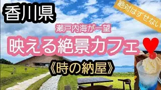 ｢香川グルメ｣必ず行きたい絶景カフェ♥️海を眺めながらほっこりタイム✨《時の納屋》