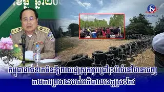 កម្ពុជាដាច់ខាតមិនឱ្យពលរដ្ឋស្រុកអូរជ្រៅរុះរើលំនៅឋានចេញ តាមការព្រមានរបស់អភិបាលខេត្តស្រះកែវ