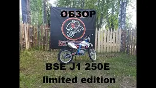Обзор на BSE J1 250E limited edition