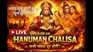 LIVE: श्री हनुमान चालीसा | Hanuman Chalisa | Jai Hanuman Gyan Gun Sagar |hanuman chalisa live bhajan