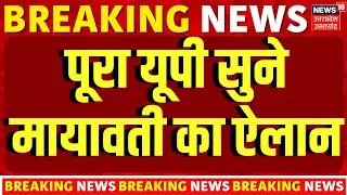 BSP Meeting in Lucknow : पूरा यूपी सुने मायावती का ऐलान | Top News |  Mayawati News |