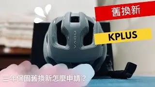 打狗騎士 KPLUS 安全帽 竟然有換購服務！憑保卡享三年內換購服務 一起來看看要如何換購吧～ 這次的新帽子是 KPLUS NOVA