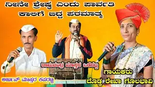 🔥ಪರಮಾತ್ಮನಗಿಂತ ಪಾರ್ವತಿನೆ ಶ್ರೇಷ್ಠ  | ರೇಖಾ ಗೊಲಭಾವಿ ಡೊಳ್ಳಿನ ಪದ | Rekha Golavavi DollinaPada