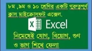 Microsoft Excel - এ যোগ, বিয়োগ, গুণ ও ভাগ করা একদম  সহজ।