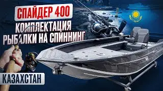 Spider 400 | Spinning Fishing Equipment | Kazakhstan