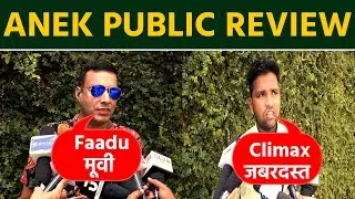 Anek Review | Anek Movie Review | Anek Public Review | देखें क्या बोली जनता | FilmiBeat