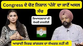 ਕਾਂਗਰਸ ਦੇ ਨਿਸ਼ਾਨ 