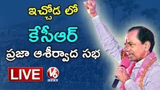 CM KCR LIVE | TRS Public Meeting In Ichoda | Telangana Elections 2018 | V6 News