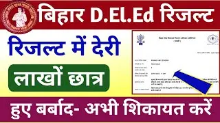 बिहार DElEd रिजल्ट 2021 सभी छात्र हुए बर्बाद | Bihar DElEd Result 2021 Date |Bihar BSEB DElEd Result