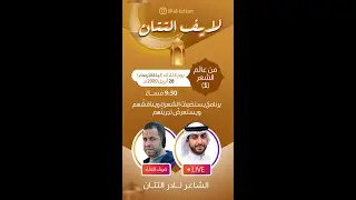 من عالم الشعر (الشاعر نادر التتان)(1)