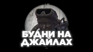БУДНИ НА ДЖАЙЛАХ xPRO | CS2