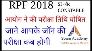RPF EXAM DATE 2018