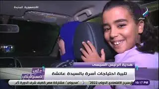 على مسئوليتى - الرئيس السيسي يهدي أسرة السيدة عائشة سيارة جديدة بدلا من الدراجة النارية