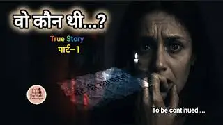 वो कौन थी ...? | भाग 1 | The Unknown Visitor | Suspense Story | Hindi Thriller.
