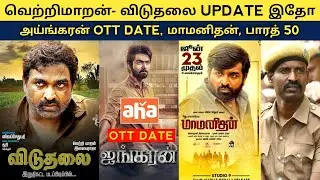 Cine News | Viduthalai Update, Ayngaran ott release date, MaaManithan New release, Bharath | Update