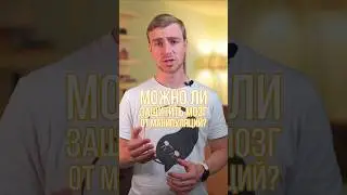 Как защитить мозг от манипуляций? #манипуляции #вразуме #инокуляция #психология #влияние #мозг