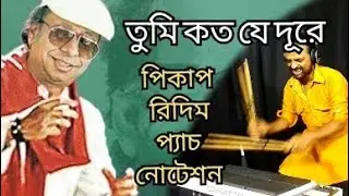 Tumi koto je dure Drums l Octapd lession l Tumi koto je Pickup l  তুমি কত যে দূরে রিদিম নোটেশন |