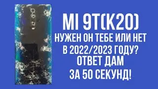 📱| Xiaomi Mi9t(K20) Актуален в 2022/2023 или нет? Ответ дам за 50 секунд!