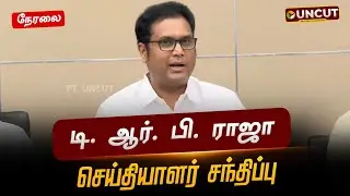 🔴LIVE: டி. ஆர். பி. ராஜா செய்தியாளர் சந்திப்பு | T. R. B. Rajaa | DMK