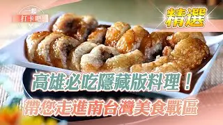 【高雄必吃】鍋盔餅、肉羹、羊肉爐、豬肝卷、蒜頭飯、脆皮炸雞、烤香腸【一起打卡吧】精選 @一起打卡吧​
