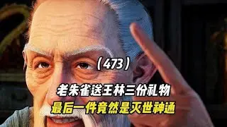 仙界奇緣：老朱雀贈予王林三件驚世禮物，最後一件竟是毀天滅地的絕世神通