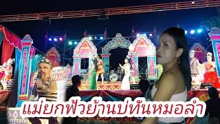 แม่ยกฟ้าวไปคล้องมลัยหมอลำฟ้าวย้านบ่ทันแล่นเอาพี่น้อง