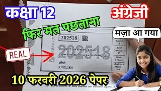 असली पेपर कक्षा 12वीं अंग्रेजी वार्षिक परीक्षा 2026 | Class 12th English real Varshik paper 2026