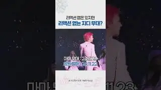 [GD] 아이돌도 리액션 못했던 지디 무대