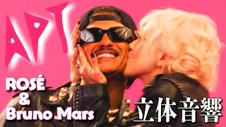 ROSÉ & Bruno Mars「APT」立体音響