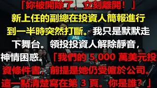 🔥 示範進行中被當場解雇⚡我下一秒坐上CEO位置，董事會崩潰的職場復仇真相全面曝光💥