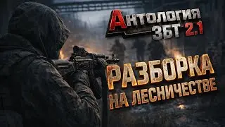 Квест СДЕЛКА в  Anthology 2.1: Разборка на Лесничестве #03