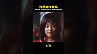 男人殺妻騙保，卻意外被反套路，結局大快人心！ #讓你看懂 #我的觀影報告 #佳片速賞 #一口氣看完 #騰訊電影