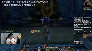 구타월드]매주 검둥6번가는남자. 8시검둥  (썬퓨탱커 &Thunderfury & Wow Pve)