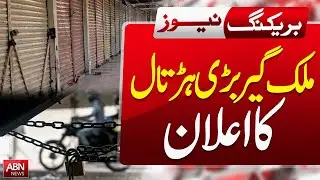 Nationwide Strike Announced - Major Development Across Pakistan || BREAKING NEWS || ABN News