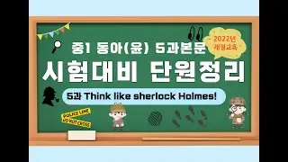 2022년 개정교육 중1영어 동아(윤) 5과 Think like Sherlock Holmes  교과서 설명입니다.