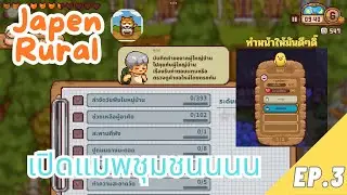 Japan Rural Life Adventure: ชะตากรรมงานกลุ่มทำคนเดียว | EP.3