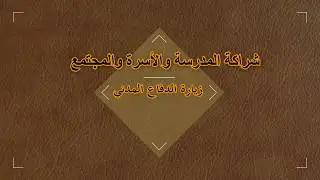 زيارة الدفاع المدني1439/1438هـ  ..ابتدائية بنات الغد الأهلية ..عرعر