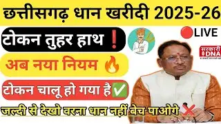 टोकन कटना शुरू हो गया 😱 | Token Tuhar Hath App Live | धान खरीदी 2025&ndash;26 का इस बार नया अपडेट 🔥