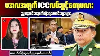 ICJ Genocide Ruling Could Open Door to ICC Action Against Myanmar Leaders