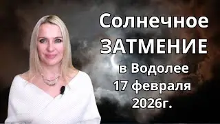 Солнечное ЗАТМЕНИЕ в Водолее 17 февраля 2026г.  Для каждого Знака Зодиака...