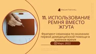 11. Использование ремня вместо жгута