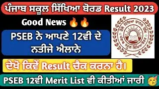PSEB 12th result 2023 | How to check PSEB12th result 2023 | PSEB 12th result 2023 kaise check kare