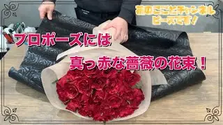 【花束】プロポーズ！夫婦に因んで22本の赤バラで花束作ります！#680